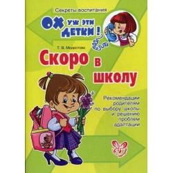 Скоро в школу. Рекомендации родителям по выбору школы и решению проблем адаптации