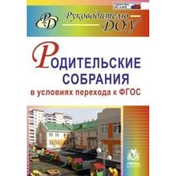 Родительские собрания в условиях перехода к ФГОС