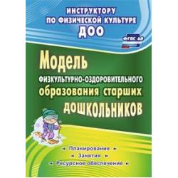 Модель физкультурно-оздоровительного образования старших дошкольников. Планирование, занятия, ресурсное обеспечение. ФГОС ДО