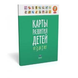 Карты развития детей (3–7 лет)