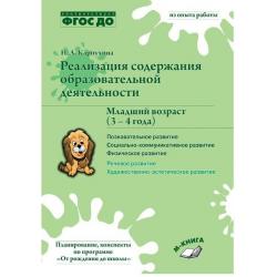 Реализация содержания образовательной деятельности. Младший возраст (3 – 4 года). Познавательное развитие. Социально-коммуникативное развитие. Физическое развитие. ФГОС ДО