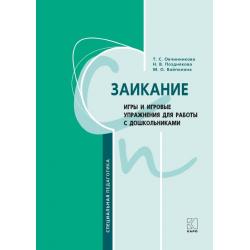 Заикание. Игры и игровые упражнения для работы с дошкольниками