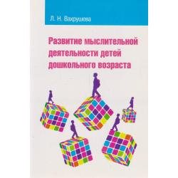 Развитие мыслительной деятельности детей дошкольного возраста. Учебное пособие для студентов педагогических вузов и колледжей