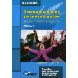 Эмоциональное развитие детей дошкольного возраста. Учебно-методическое пособие. В 2-х частях. Часть 1