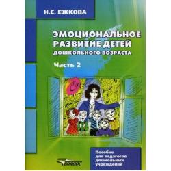 Эмоциональное развитие детей дошкольного возраста. Учебно-методическое пособие. В 2-х частях. Часть 2