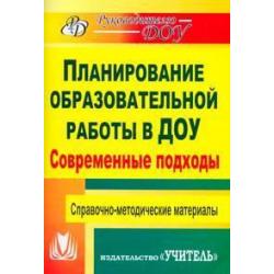 Планирование образовательной работы в ДОУ. Современные подходы. Справочно-методические материалы
