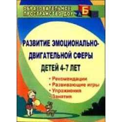 Развитие эмоционально-двигательной сферы детей 4-7 лет. Рекомендации, развивающие игры, упражнения, занятия