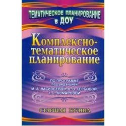 Комплексно-тематическое планирование по программе под редакцией Васильевой. Старшая группа