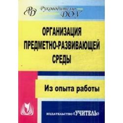 Организация предметно-развивающей среды. Из опыта работы