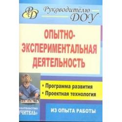 Опытно-экспериментальная деятельность. Программа развития, проектная технология