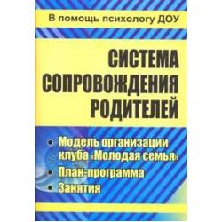 Система сопровождения родителей. Модель организации клуба Молодая семья, план-программа, занятия