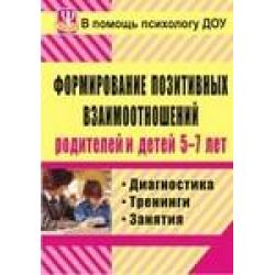 Формирование позитивных взаимоотношений родителей и детей 5-7 лет. Диагностика, тренинги, занятия