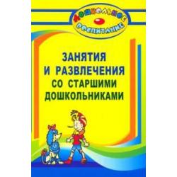 Занятия и развлечения со старшими дошкольниками. Разработки занятий, бесед, игр и развлечений на нравственные темы