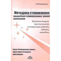 Методика становления предметных и универсальных умений. Серии Идеи нового стандарта образования