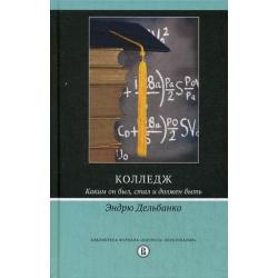 Колледж. Каким он был, стал и должен быть