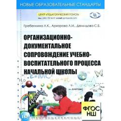 Организационно-документальное сопровождение учебно-воспитательного процесса начальной школы