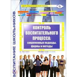 Контроль воспитательного процесса. Современные подходы, формы и методы. Методическое пособие