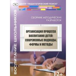 Организация процесса воспитания детей. Современные подходы, формы и методы