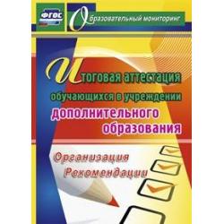Итоговая аттестация обучающихся в учреждении дополнительного образования. Организация, рекомендации. ФГОС