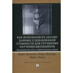 Как использовать анализ данных о добавленной стоимости для улучшения обучения школьников. Руководство для школ и лидеров школьных округов