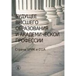 Будущее высшего образования и академической профессии Страны БРИК и США