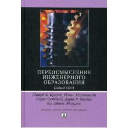 Переосмысление инженерного образования. Подход CDIO. Руководство