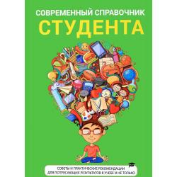 Современный справочник студента. Советы и практические рекомендации для потрясающих результатов в учебе и не только