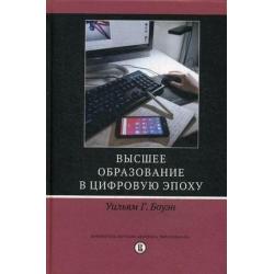 Высшее образование в цифровую эпоху