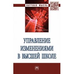 Управление изменениями в высшей школе. Монография