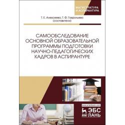 Самообследование основной образовательной программы подготовки научно-педагогических кадров в аспирантуре. Учебно-методическое пособие