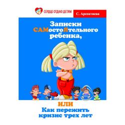 Записки САМостоЯтельного ребенка, или Как пережить кризис трех лет