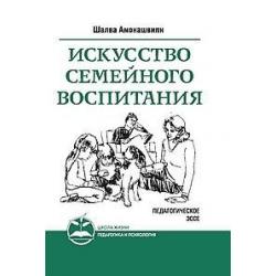 Искусство семейного воспитания. Педагогическое эссе