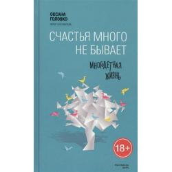 Счастья много не бывает. Многодетная жизнь