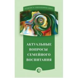 Актуальные вопросы семейного воспитания