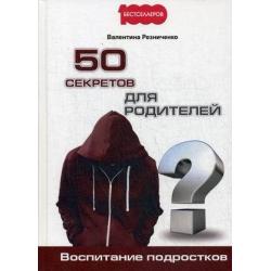 50 секретов для родителей. Воспитание подростков