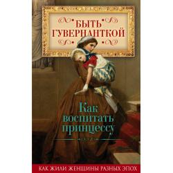 Быть гувернанткой. Как воспитать принцессу