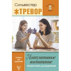 Интуитивное воспитание. Лучшая книга для родителей