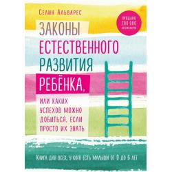 Законы естественного развития ребенка, или Каких успехов можно добиться, если просто их знать. Книга для всех у кого есть малыши от 0 до 6 лет