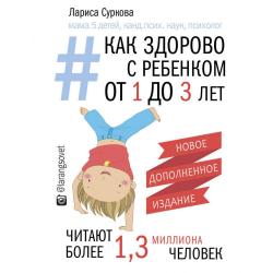 Как здорово с ребенком от 1 до 3 лет