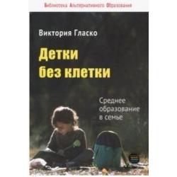 Детки без клетки. Среднее образование в семье