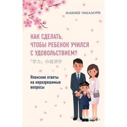 Как сделать, чтобы ребенок учился с удовольствием? Японские ответы на неразрешимые вопросы