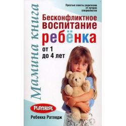 Мамина книга. Бесконфликтное воспитание ребенка от 1 до 4 лет