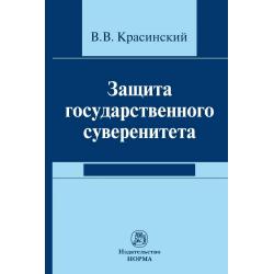 Защита государственного суверенитета. Монография