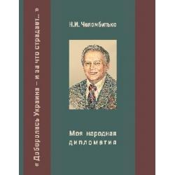 Моя народная дипломатия. Доборолась Украина - и за что страдает...