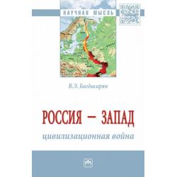 Россия - Запад цивилизационная война. Монография