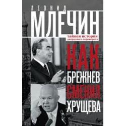 Как Брежнев сменил Хрущева. Тайная история дворцового переворота