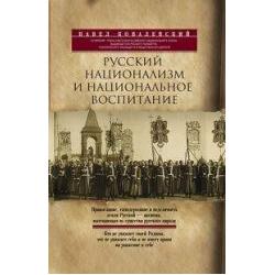 Русский национализм и национальное воспитание