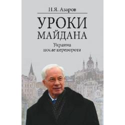 Уроки Майдана. Украина после переворота