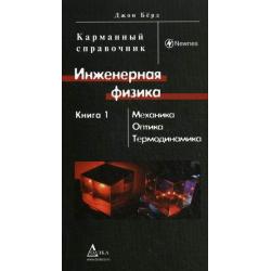 Инженерная физика. Карманный справочник. В 2-х книгах. Книга 1 Механика, оптика, термодинамика