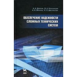 Обеспечение надежности сложных технических систем. Учебник